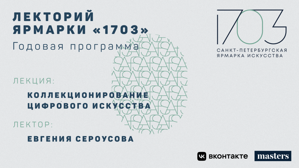 Запись лекции «Коллекционирование цифрового искусства»